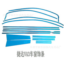 适用于捷达VA3不锈钢车窗亮条车身饰条门边条尾门饰条VA3外饰改装