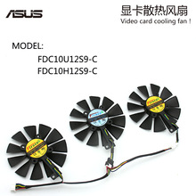 华硕/猛禽 FDC10U12S9-C  FDC10H12S9-C  高频显卡风扇 直径 87MM