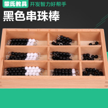 新蒙台梭利蒙氏教具数学专业版益智早教彩色串珠棒黑白串珠棒加减