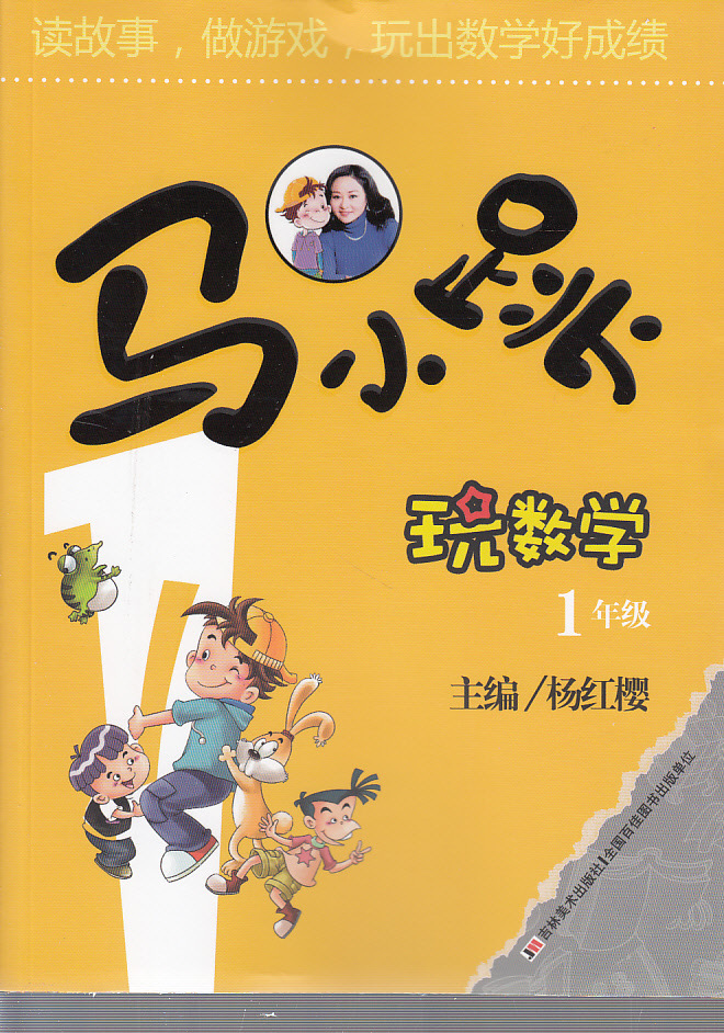 马小跳玩数学--1年级
