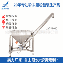 厂家供应石灰粉震动U型螺旋上料机不锈钢轻型螺杆给料机JAT-U400