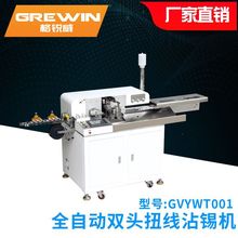 厂家直销GVYWT001全自动双头扭线沾锡机(8-10线)