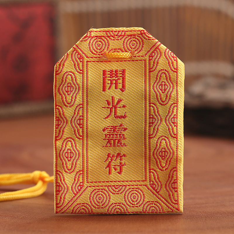 道教开光护身符平安袋符咒锦襄化太岁转运招财福袋镇宅驱邪灵符