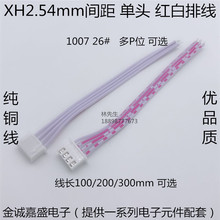 XH2.54 红白排线 单头 300mm长 并线 彩色排线 端子线 2P~12P20P