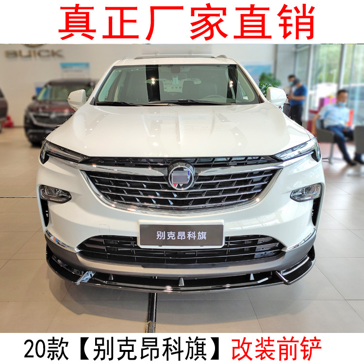 适用于20款别克昂科旗改装前铲昂科旗小包围包角护角前唇外饰改装
