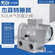 JPC华能杰菲特二位三通气控截止阀K23JK-L6-R K23JK-L8-R(T)