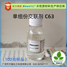 单组份交联剂C63 氮丙啶改性异氰酸酯交联剂 100克样品