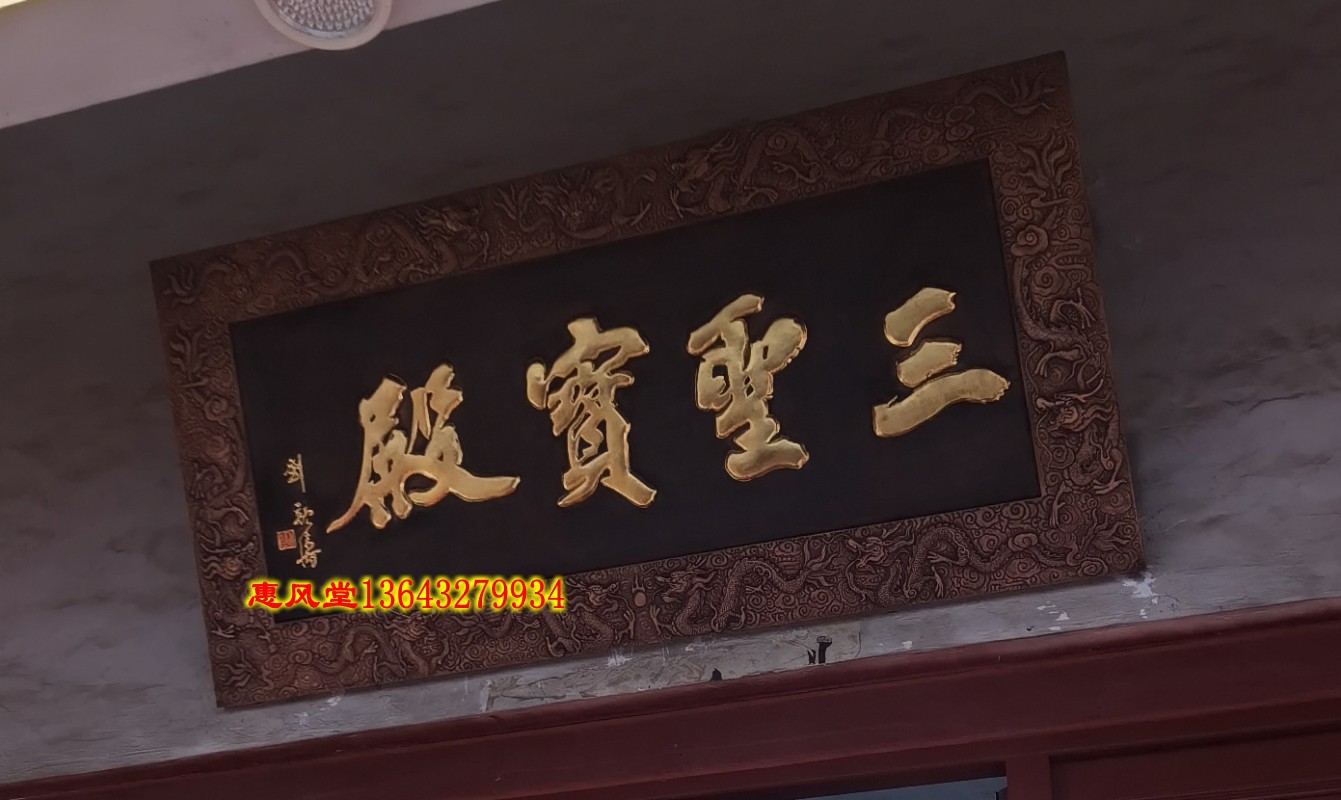 紫铜锻铜浮雕斋堂寺院挂匾定制手工錾刻牌匾对联壁画影壁墙背景墙