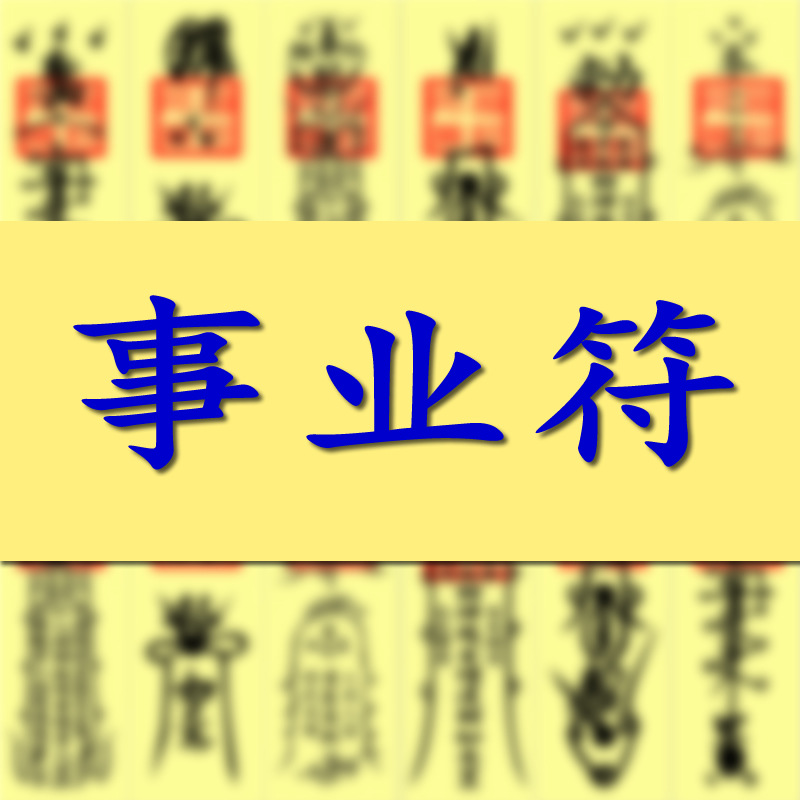 妙惠事业符咒手绘催官转运升官符咒 工作顺利茅山手绘灵符
