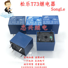 松乐继电器SONGLE 12V T73 SRD-12VDC-SL-C 5脚 24VDC 05VDC T73