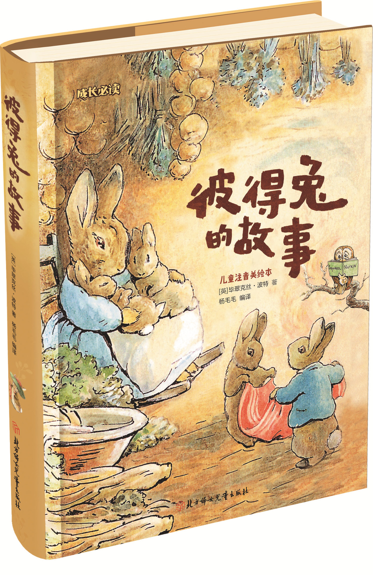 成长必读-彼得兔的故事(儿童注音美绘本)