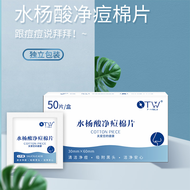 otw水杨酸净痘棉片50片装 温和控油补水去黑头深层清洁痘痘闭口