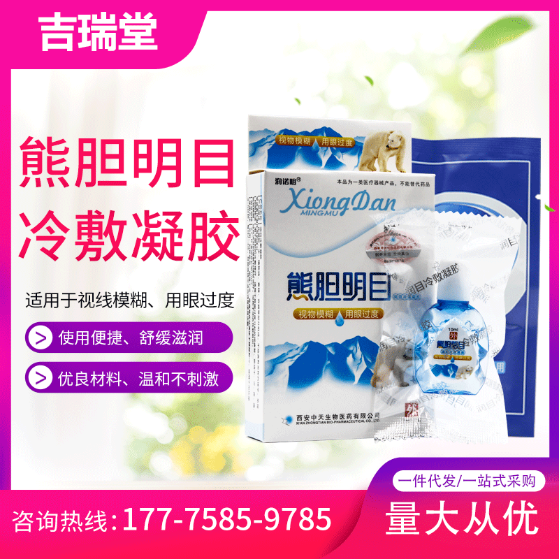 润诺明熊胆冷敷凝胶 护眼养目眼药水滴眼液 10ml 2贴一件代发