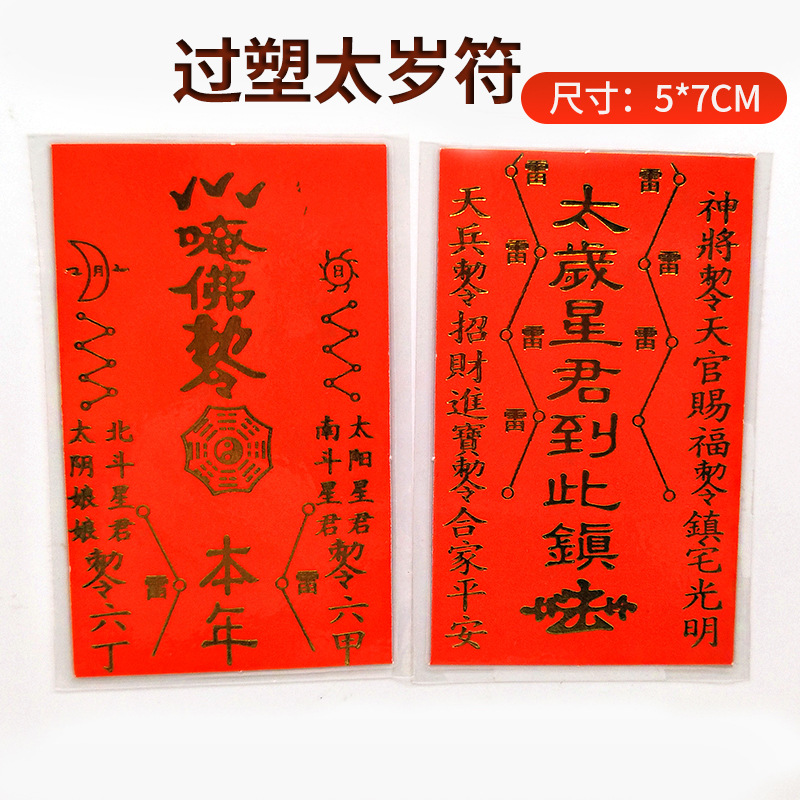 过塑四方化太岁符符卡符纸佛牌道教用品 宗教祭祀用品批发