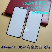 适用iPhone12ProMAX热弯3D全胶钢化膜12mini满版全胶玻璃贴AF电镀