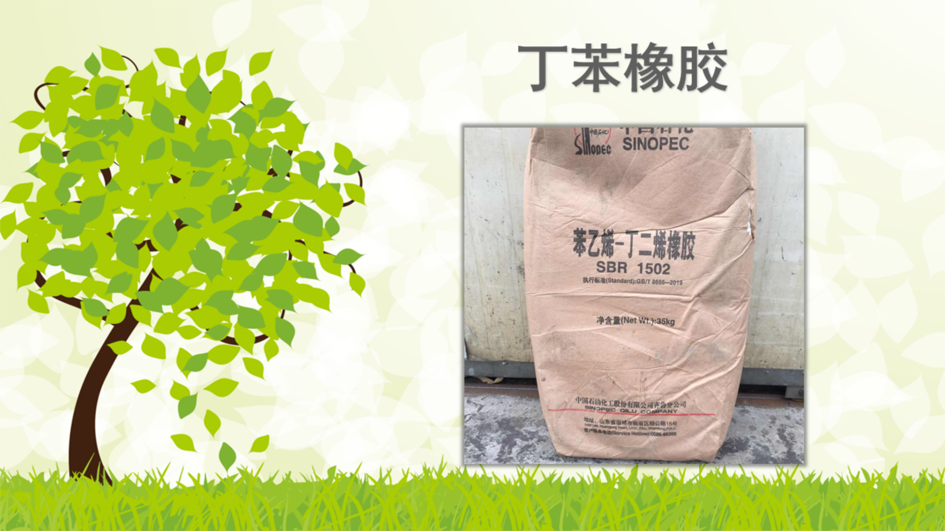 齐鲁丁苯橡胶sbr1502 35kg包装