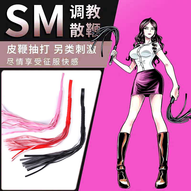 散鞭抽打束缚调教女奴鞭子夫妻情趣用品激情性玩具sm小皮鞭sm刑具
