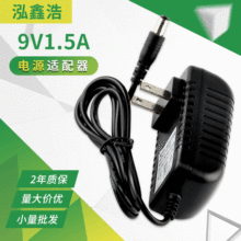 厂家批发9V1.5A电源适配器移动DVD蓝音牙响音箱小台灯电源充电器