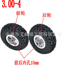 电动三轮代步车  滑板车轮胎轮毂3.00-4越野轮胎前后11寸10寸