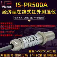 艾亚IS-PR500A经济型工业在线式红外测温仪非接触温度传感器探头