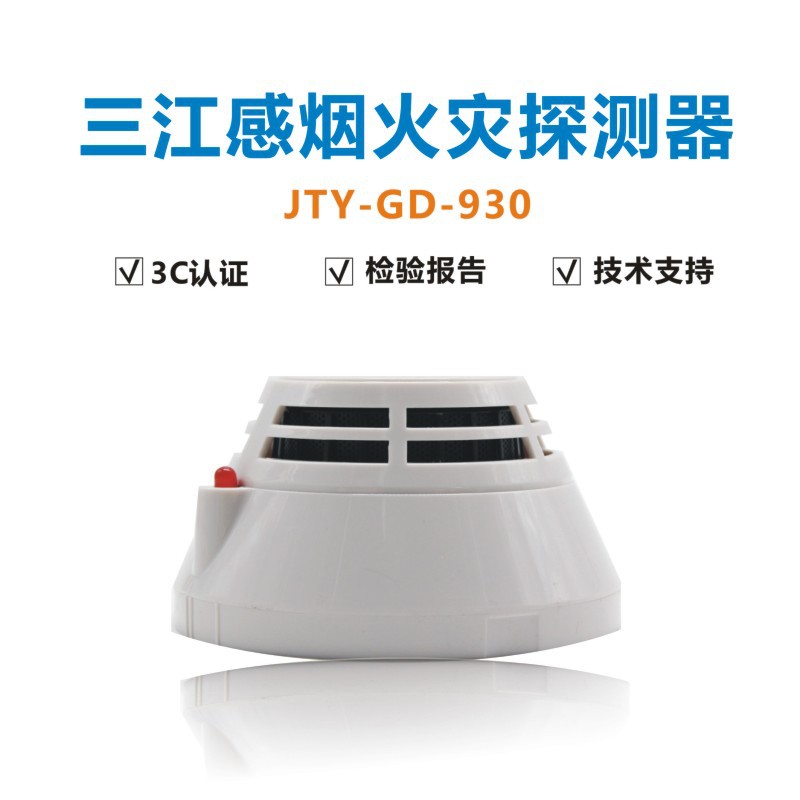 烟感报警器泛海三江烟感jty-gd-930点型光电感烟火灾探测器 现货