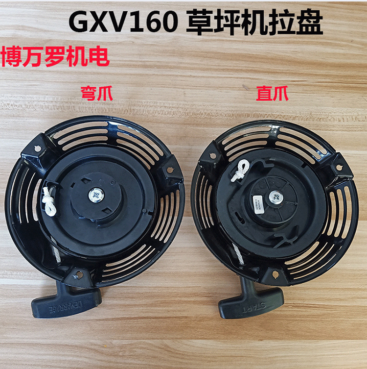 汽油机 割草机配件 拉盘 gxv160 直爪 弯爪 草坪机绿篱机 启动器