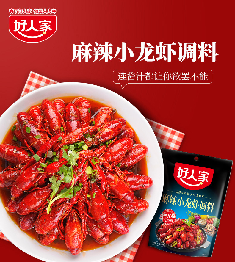 好人家麻辣小龙虾调料200g香辣蒜蓉十三香龙虾尾调味料家用