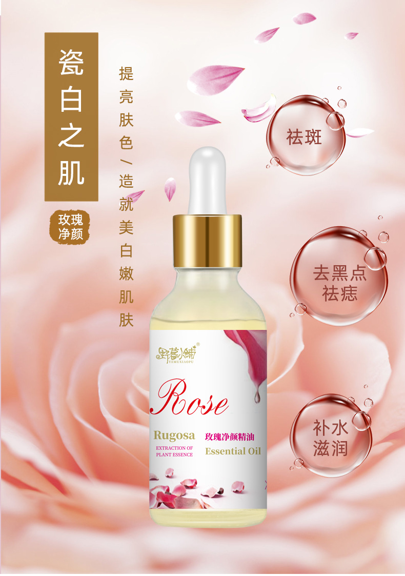 野暮小铺去黑点玫瑰净颜亮肤精油脸部面部护理按摩复方精油男女