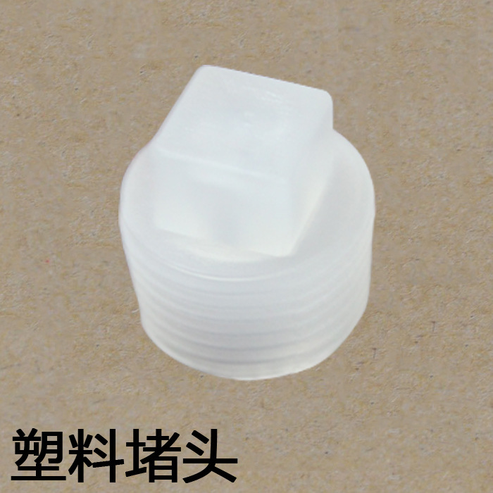 全塑堵头4分 ppr/pvc接头配件 外丝外牙 塑料管堵水暖水管配件