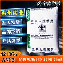 PET 惠州南亚 4210G6 ANC2 注塑 耐热 阻燃 高抗冲 原厂原包