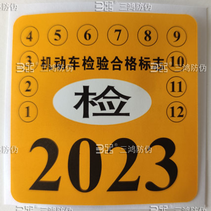 检验合格标志,机动车检验合格证,车辆合格志,2023