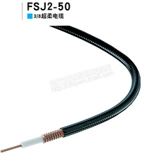 安德鲁3/8超柔馈线FSJ2-50 电缆