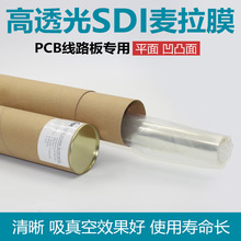麦拉膜平面麦拉膜 凹凸麦拉膜 曝光麦拉膜PCB线路板专用SDI麦拉膜