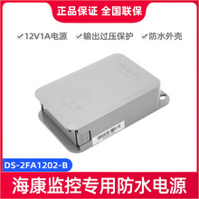 海康监控电源12v2a室外防水监控壁挂开关电源适配器DS-2FA1202-B