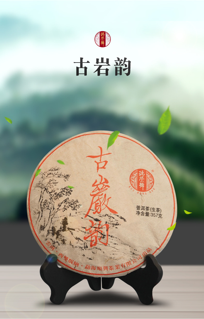 云南普洱茶饼生茶 瑞荣号2014年古岩韵 纯料古树茶 357g