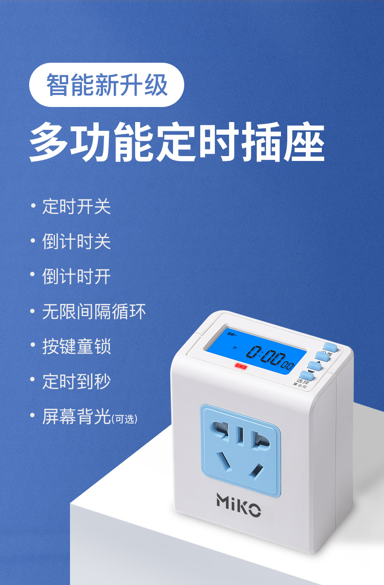 miko定时插座智能开关自动断电电动车充电定时器倒计时控制转换器