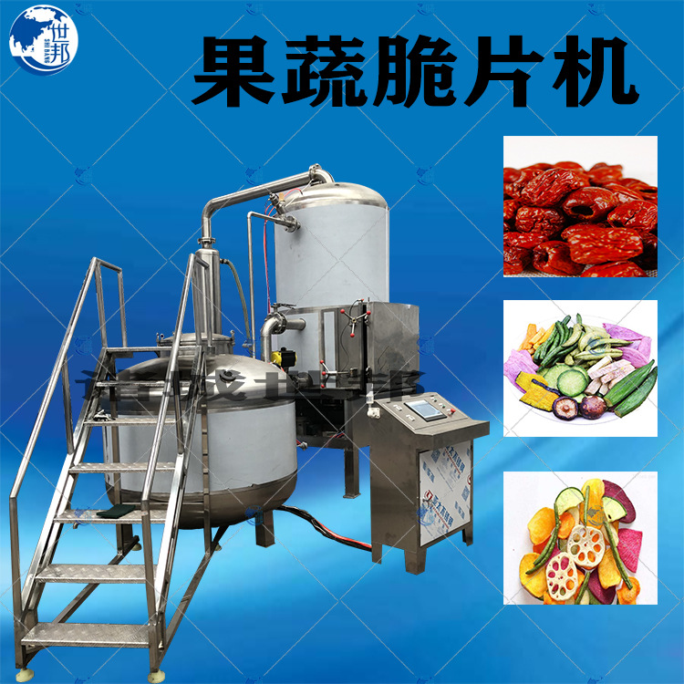 现货苹果脆加工设备香酥白玉菇脆片真空油炸机果蔬脆片真空油炸机