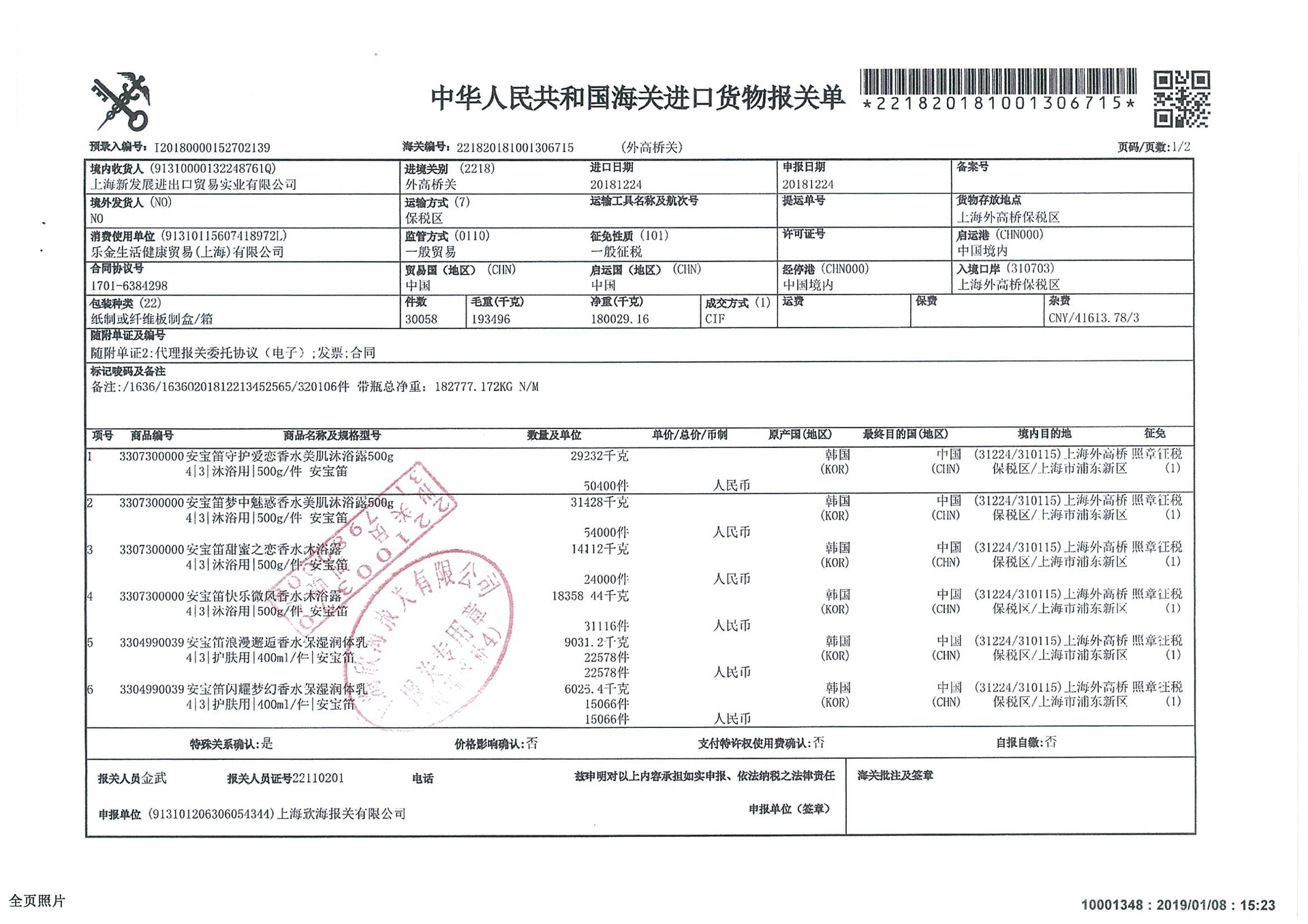 on沐浴露报关单