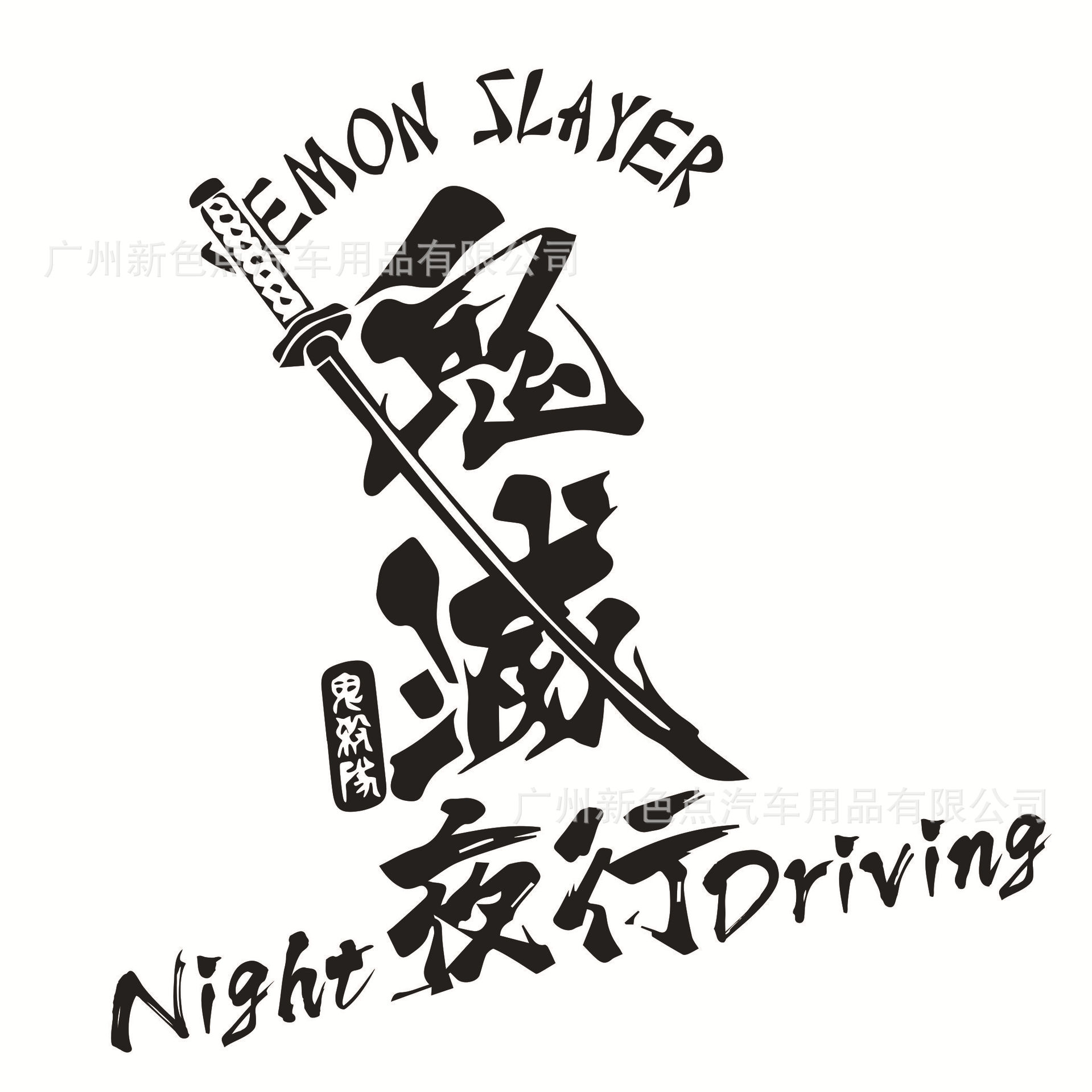 日系鬼灭之刃 夜行后档风玻璃贴 jdm个性改装反光贴 武士文字拉花