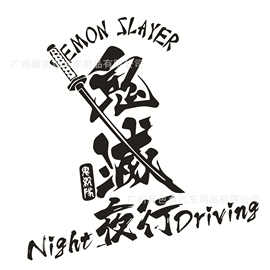 日系鬼灭之刃 夜行后档风玻璃贴 jdm个性改装反光贴 武士文字拉花