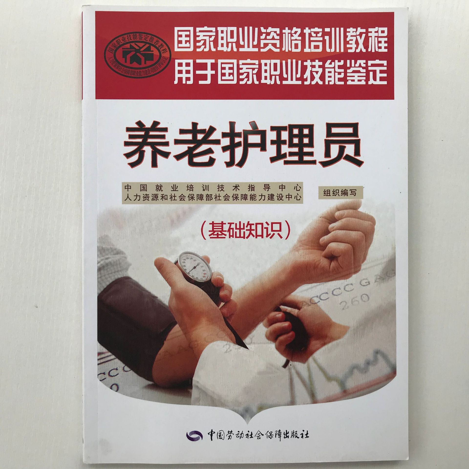 养老护理员基础知识 职业技能鉴定国家职业资格培训教程 培训教材