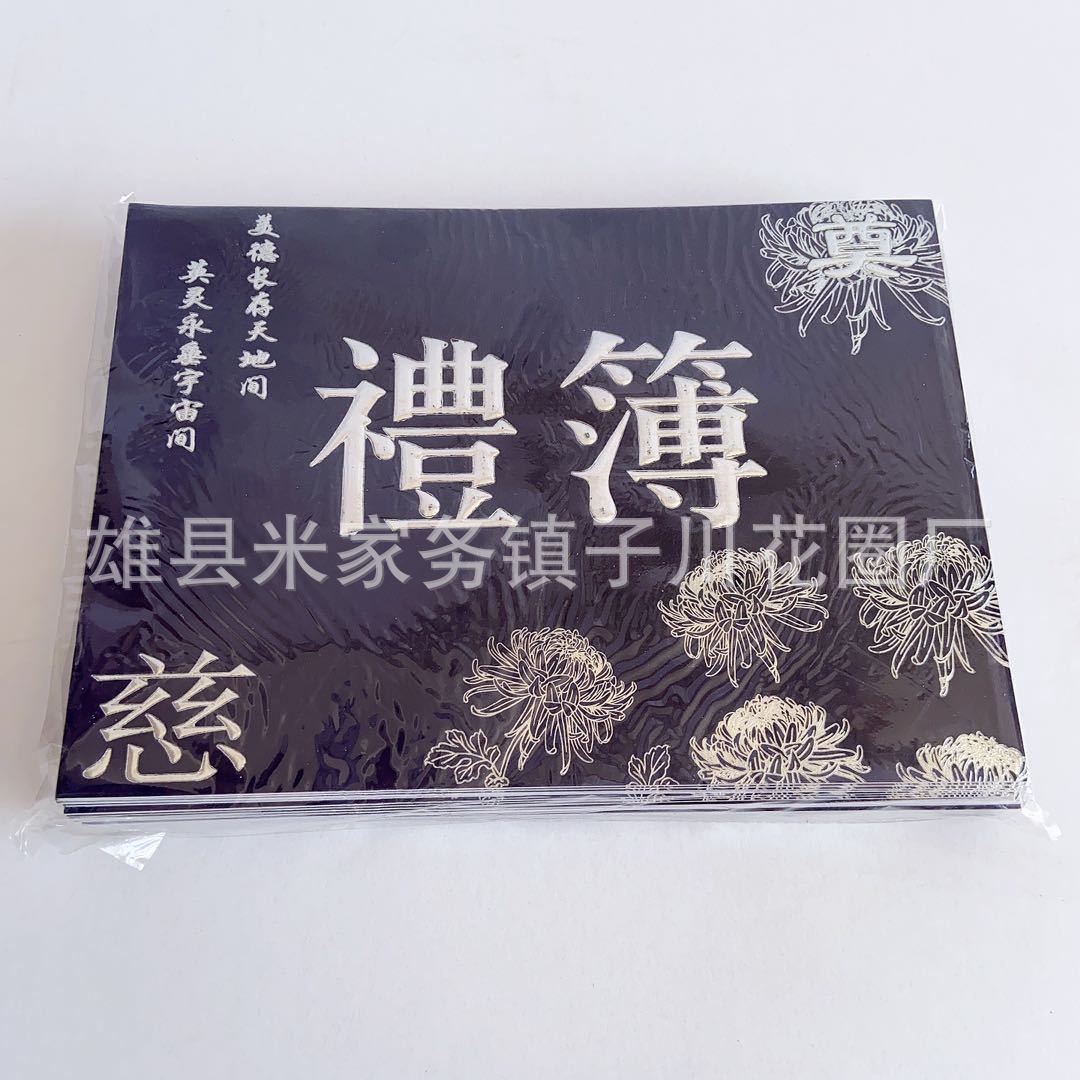 丧葬白事礼薄礼单账本 高中低多种 殡葬用品纸质品批发