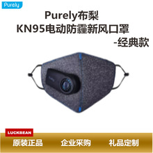 Purely布梨KN95电动防霾新风口罩PM2.5呼吸阀送风尘透气