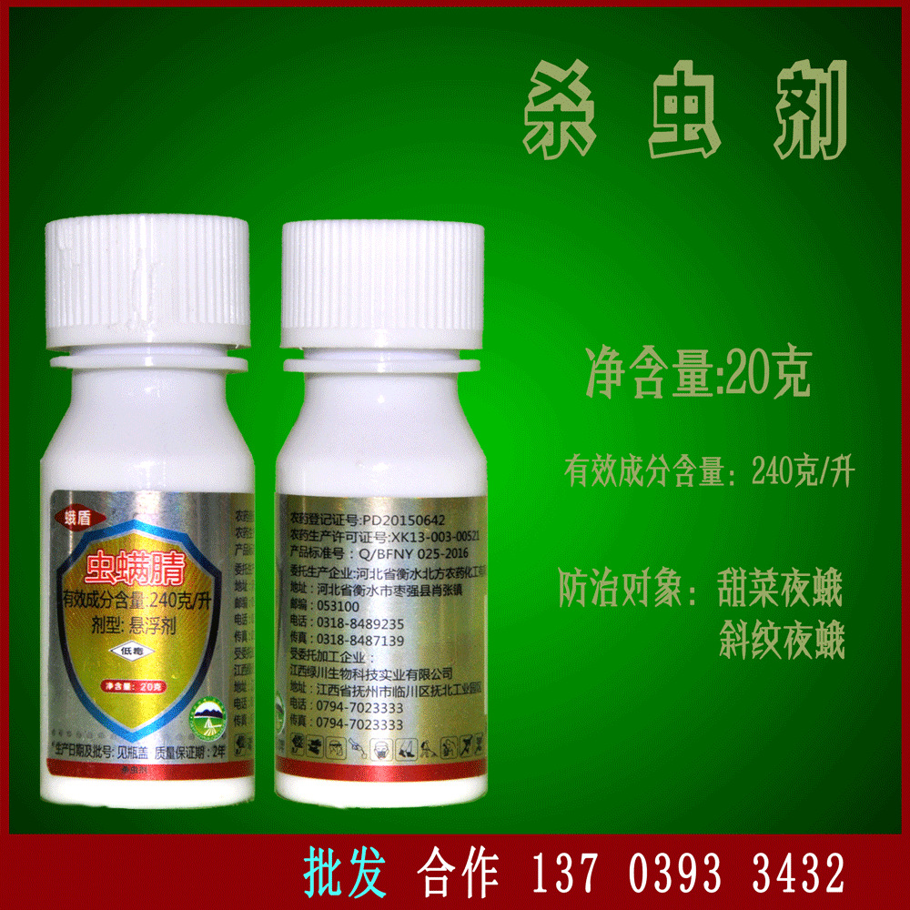 杀虫剂蛾盾虫螨腈20克甜菜夜蛾斜纹夜蛾