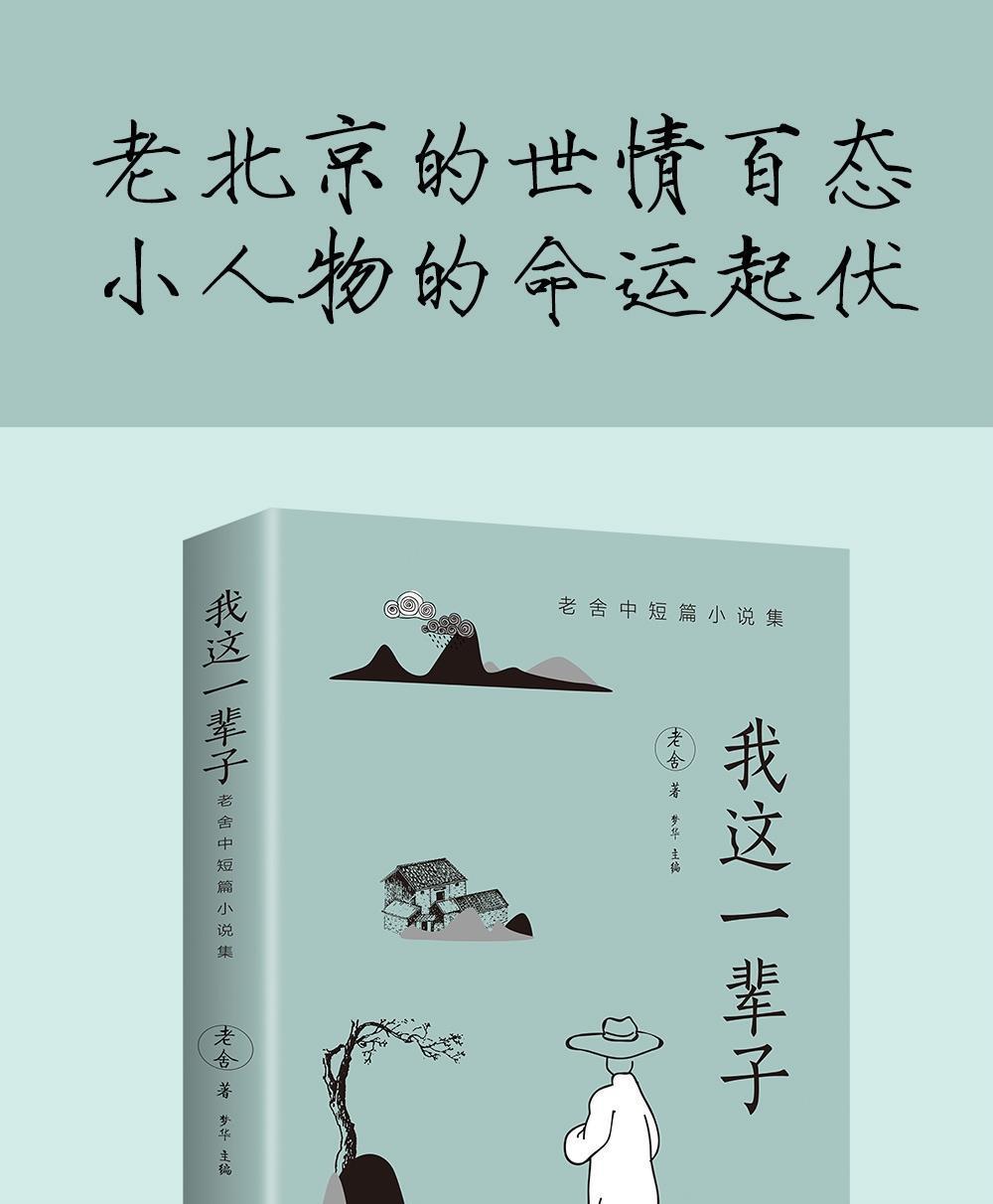 正版 茶馆 我这一辈子:老舍中短篇小说集 浮生六记文学散文集