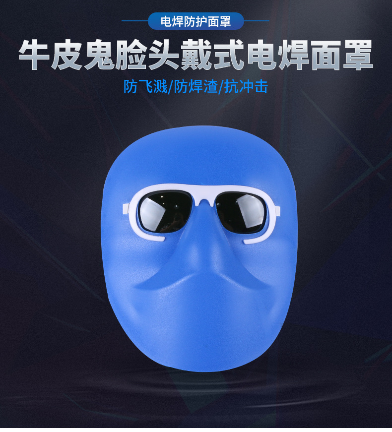厂家供应牛皮鬼脸电焊面罩塑料蓝色皮脸防护面屏隔热面部电焊防护