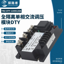 DTY-220D120A单相全隔离调压模块120A全隔离调功模块0-5V 0-10V