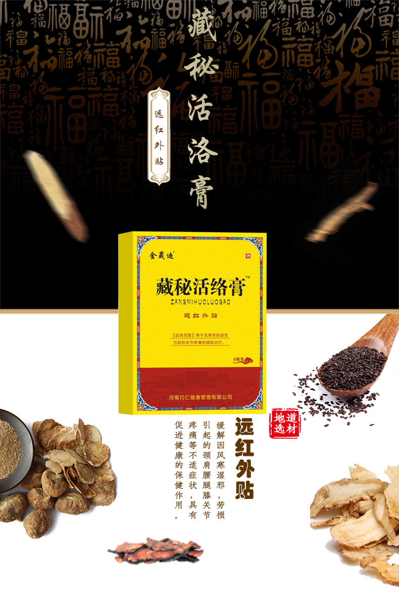 藏秘活络膏远红外贴大黑膏颈肩腰腿痛贴黑膏药腰椎间盘突出疼痛贴