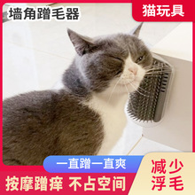 猫墙角蹭毛器猫咪挠痒痒玩具蹭痒器按摩刷宠物用品猫用蹭脸猫抓板