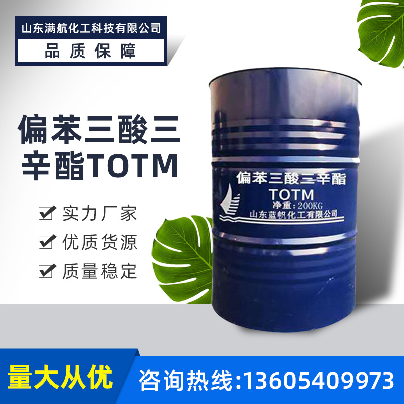 济南现货山东蓝帆工业级totm 塑料助剂 偏苯三酸三辛酯 pvc增塑剂
